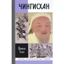 Чингисхан