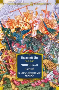 Чингисхан. Батый. К "последнему морю"