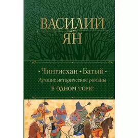 Чингисхан. Батый. Лучшие исторические романы в одном томе
