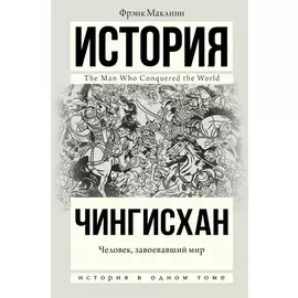 Чингисхан. Человек, завоевавший мир