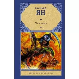 Чингисхан