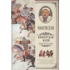 Чингисхан. Имперская идея