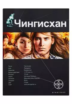 Чингисхан. Книга первая: Повелитель Страха