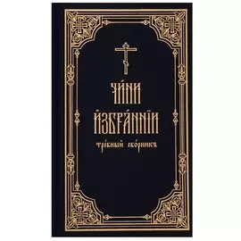 Чини избрании требный сборник