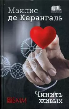 Чинить живых: роман