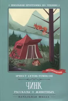 Чинк. Рассказы о животных
