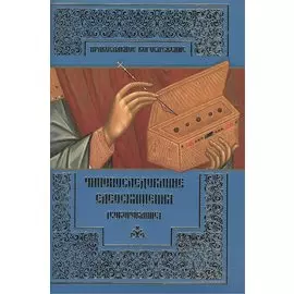Чинопоследование Елеосвящения (Соборование)