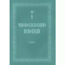 Чинопоследование исповеди