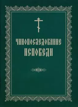 Чинопоследование исповеди (м)