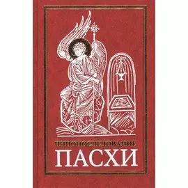 Чинопоследование Пасхи (8,9,10,11 изд)