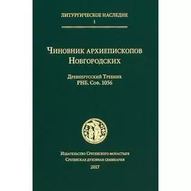 Чиновник архиепископов Новгородских: древнерусский Требник РНБ, Соф.1056