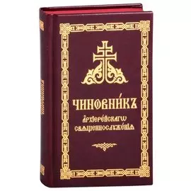 Чиновник архиерейского священнослужения