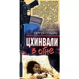Цхинвали в огне