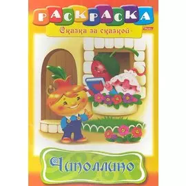 Чиполлино. Раскраска