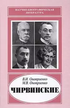 Чирвинские