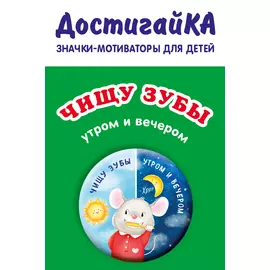 Чищу зубы утром и вечером (значок)