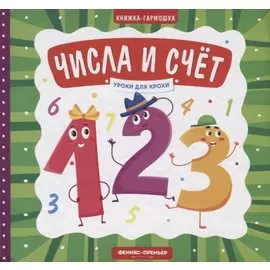 Числа и счет. Книжка-гармошка