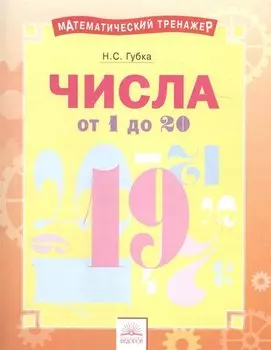 Числа от 1 до 20. Тетрадь-практикум