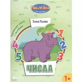 Числа: развивающая книжка с наклейками