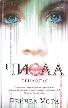 Числа. Трилогия