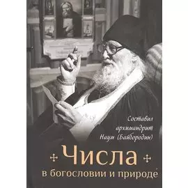 Числа в богословии и природе