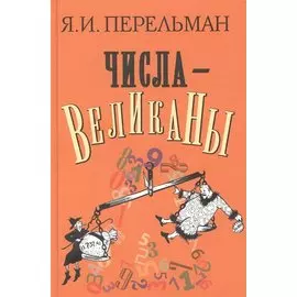 Числа-великаны