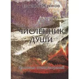 Численник души