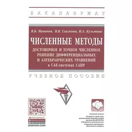Численные методы. Достоверное и точное численное решение дифференциальных и алгебраических управлений в САЕ-системах САПР. Учебное пособие