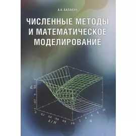 Численные методы и математическое моделирование. Учебное пособие