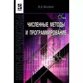 Численные методы и программирование. Учебное пособие