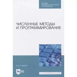 Численные методы и программирование. Учебное пособие для СПО