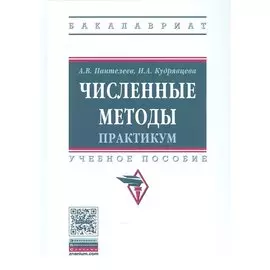 Численные методы. Практикум. Учебное пособие