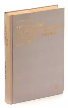 Численные методы решения экстремальных задач