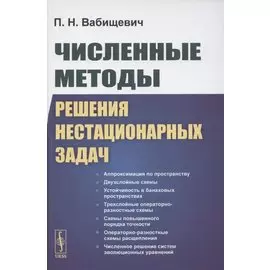 Численные методы решения нестационарных задач