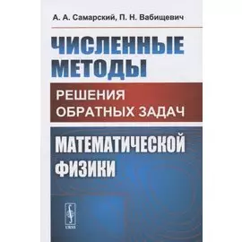 Численные методы решения обратных задач математической физики