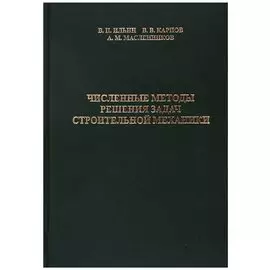 Численные методы решения задач строительной механики