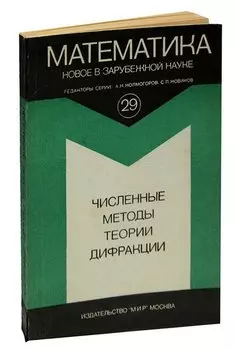 Численные методы теории дифракции