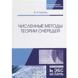 Численные методы теории очередей. Учебное пособие