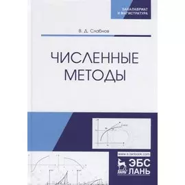 Численные методы. Учебник