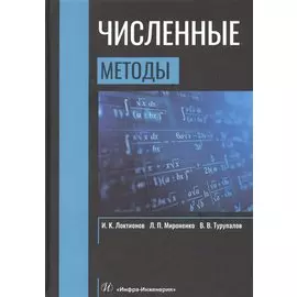 Численные методы. Учебник