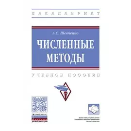 Численные методы. Учебное пособие