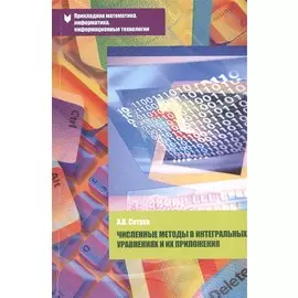 Численные методы в интегральных уравнениях и их приложения