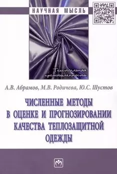Численные методы в оценке и прогнозировании качества теплозащитной одежды: монография