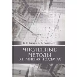 Численные методы в примерах и задачах: Уч. пособие, 4-е изд., испр.