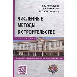 Численные методы в строительстве. Монография