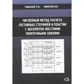 Численный метод расчета составных стержней и пластин с абсолютно жесткими поперечными связями