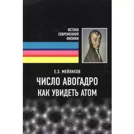 Число Авогадро. Как увидеть атом