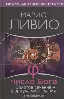 Число Бога. Золотое сечение - формула мироздания