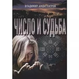 Число и судьба