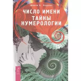 Число имени. Тайны нумерологии